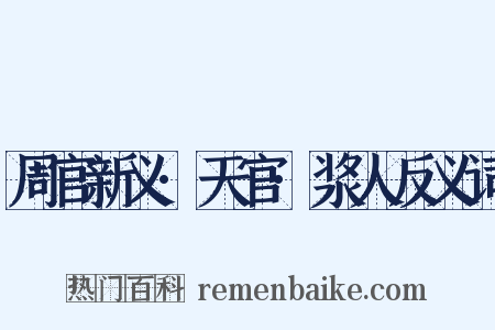 周官新义·天官·浆人反义词是什么意思的图片